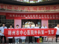 健康零距離！隨州市中心醫(yī)院多學(xué)科聯(lián)合義診進(jìn)社區(qū)