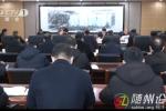 錢遠(yuǎn)坤主持召開市委常委會(huì)會(huì)議